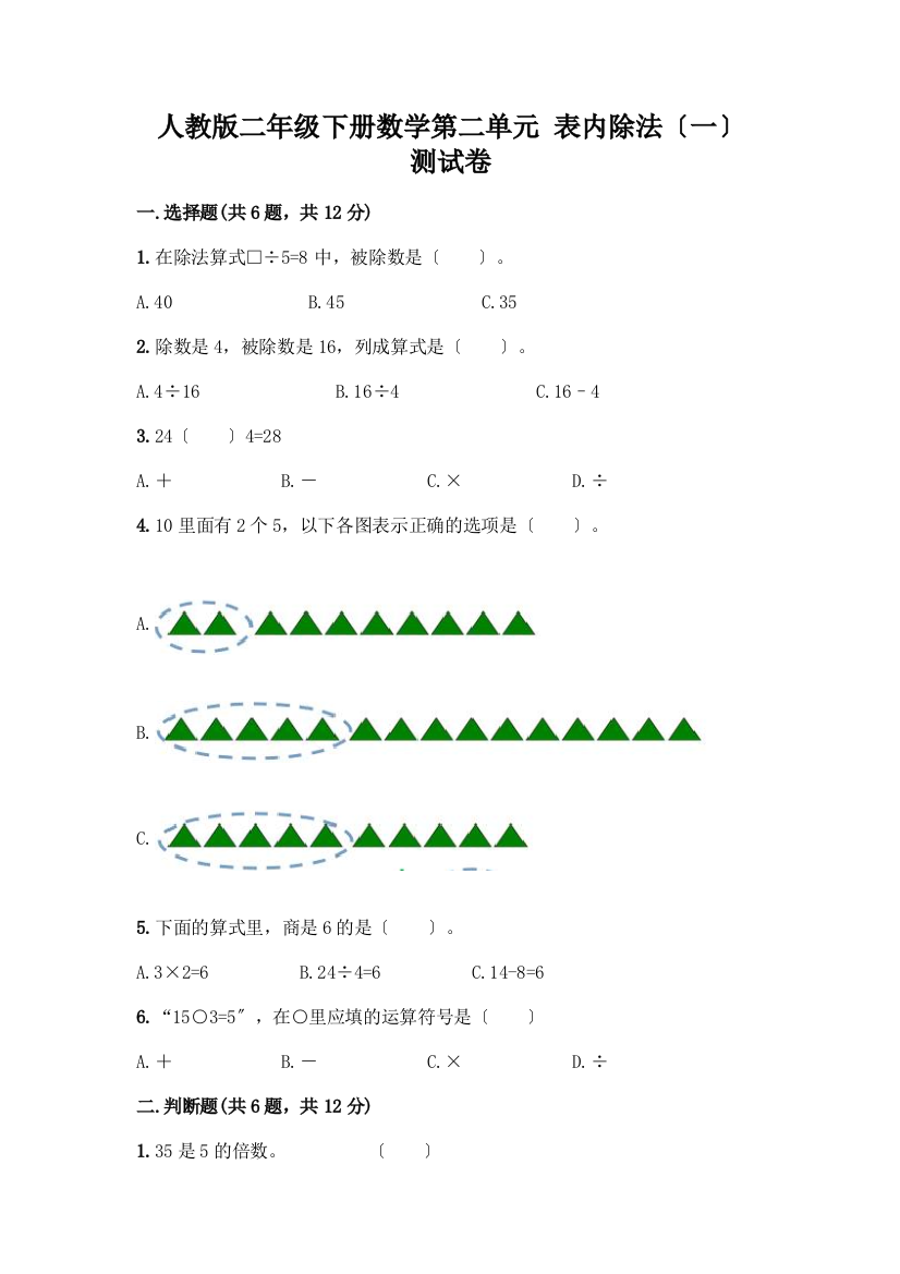 二年级下册数学第二单元-表内除法(一)-测试卷及精品答案