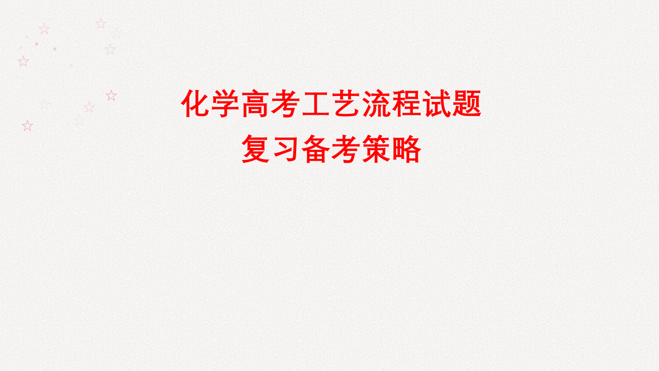 高三化学工艺流程题的考向及解题策略省公开课获奖课件说课比赛一等奖课件