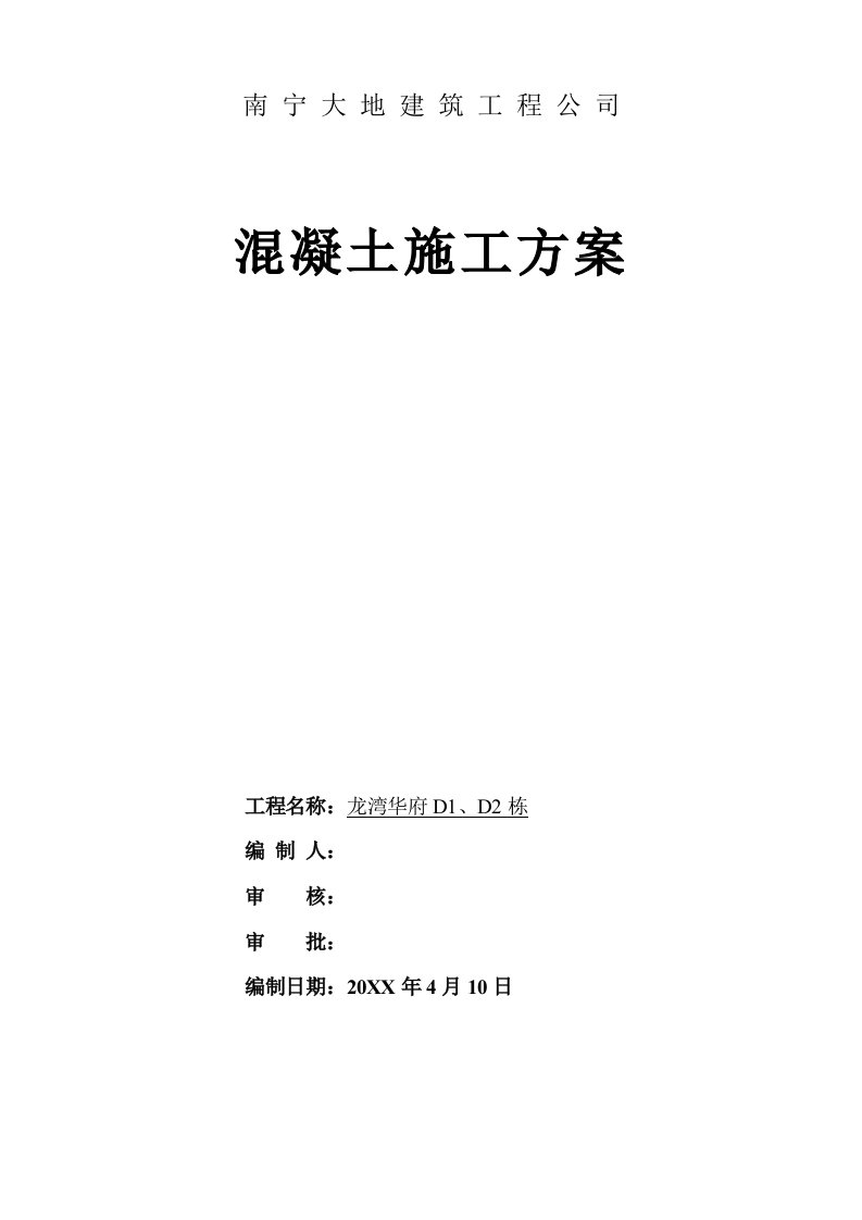 建筑工程管理-混凝土施工方案D1、D2