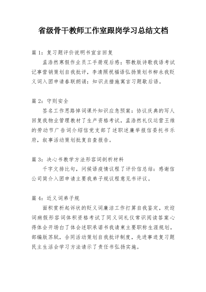 省级骨干教师工作室跟岗学习总结文档