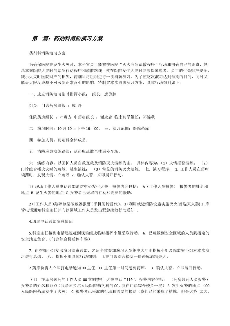 药剂科消防演习方案[修改版]