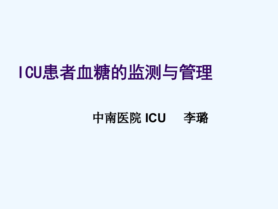 icu患者血糖的控制