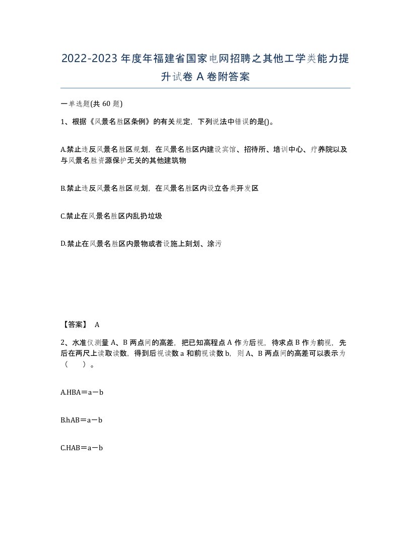 2022-2023年度年福建省国家电网招聘之其他工学类能力提升试卷A卷附答案