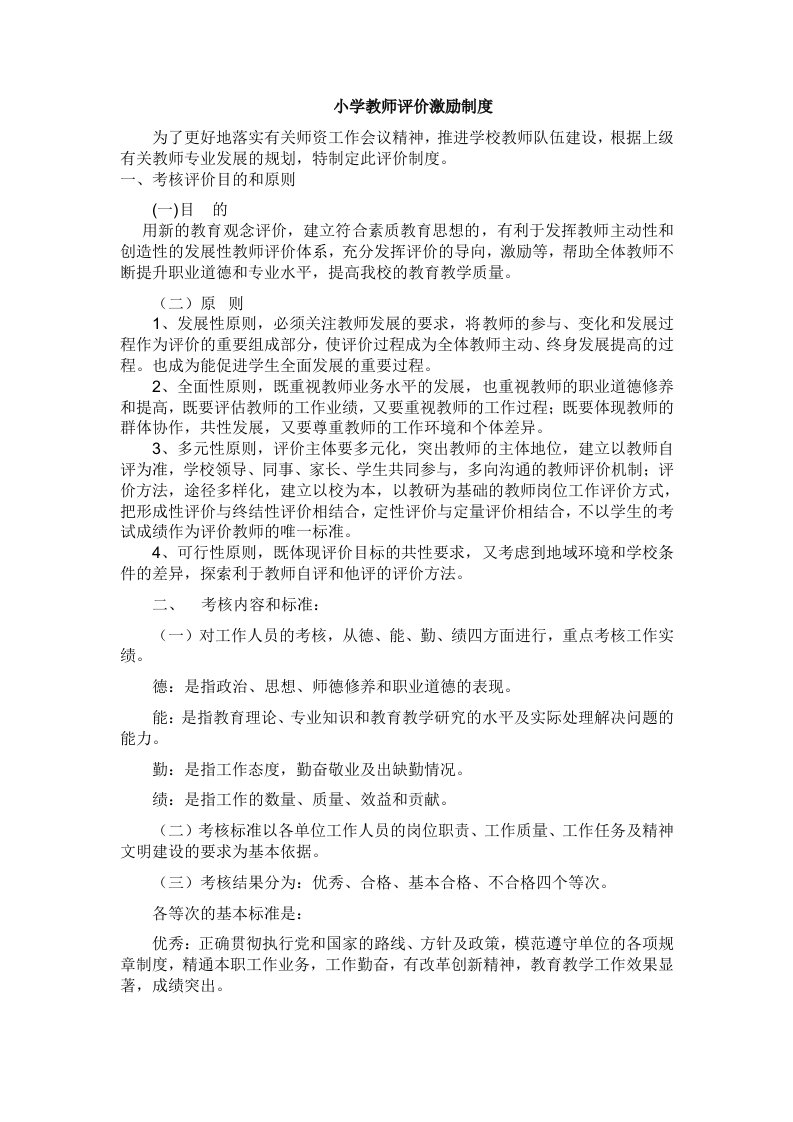 小学教师评价激励制度