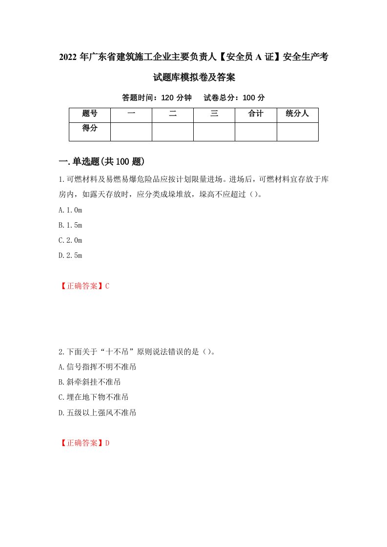 2022年广东省建筑施工企业主要负责人安全员A证安全生产考试题库模拟卷及答案25