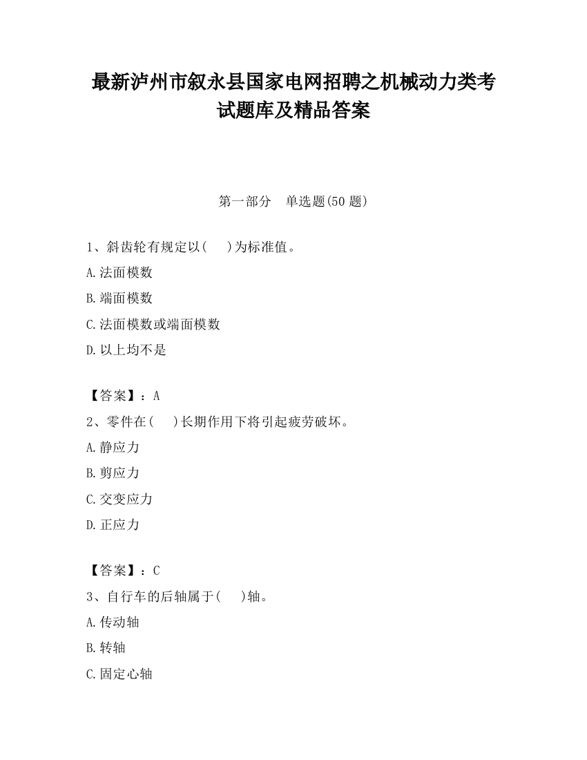 最新泸州市叙永县国家电网招聘之机械动力类考试题库及精品答案