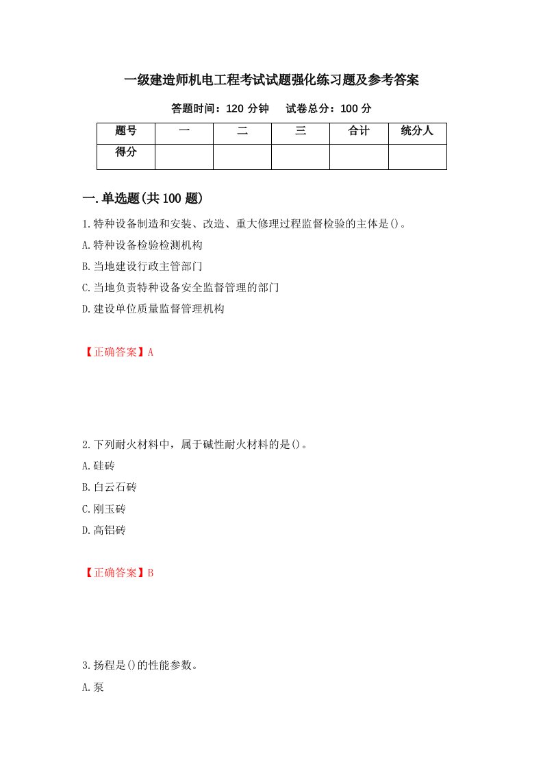 一级建造师机电工程考试试题强化练习题及参考答案第41卷