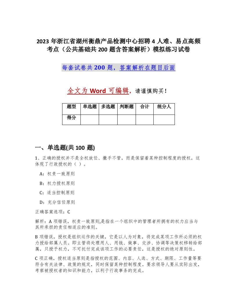 2023年浙江省湖州衡鼎产品检测中心招聘4人难易点高频考点公共基础共200题含答案解析模拟练习试卷