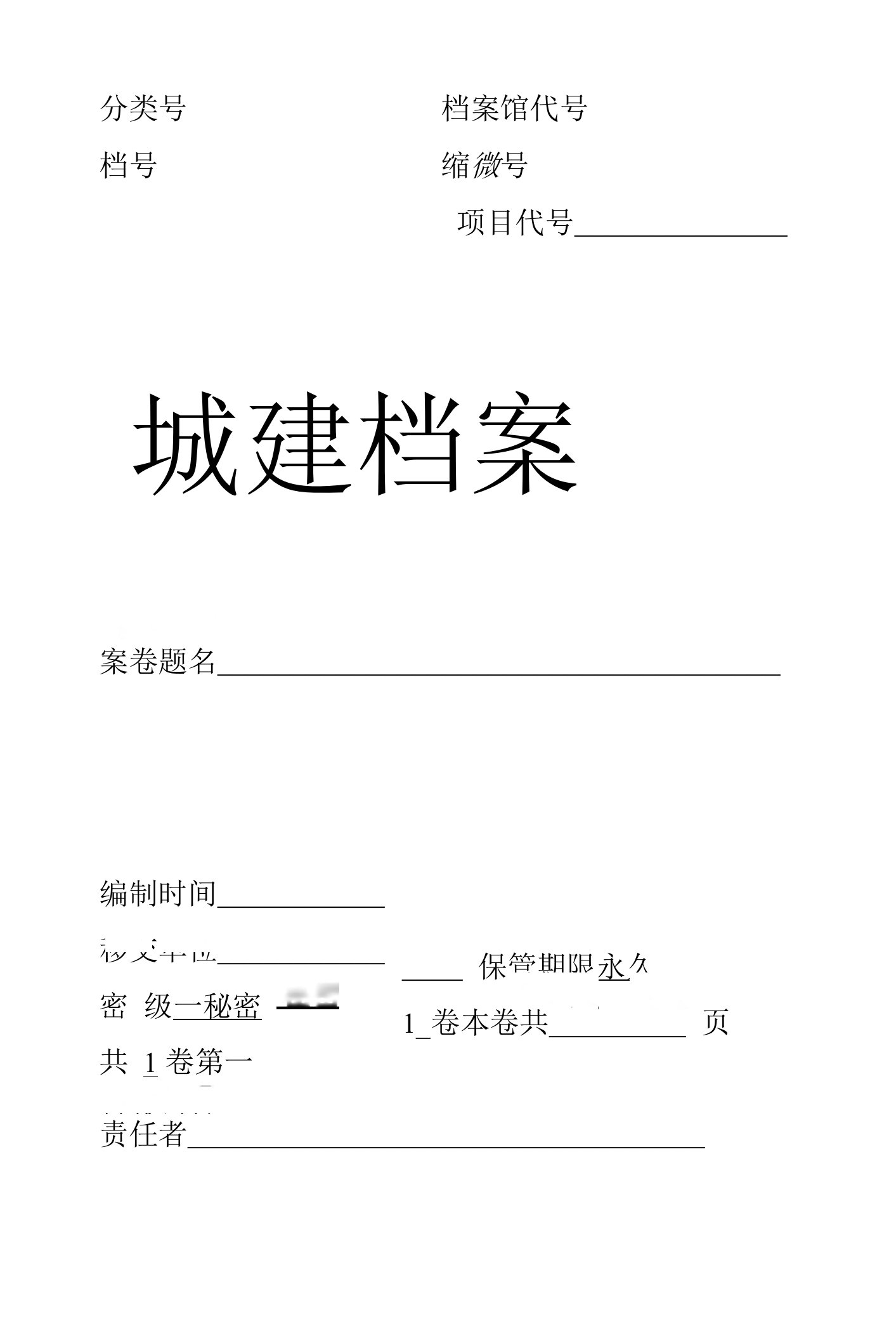 分类号档案馆代号档号缩微号项目代号城建档案