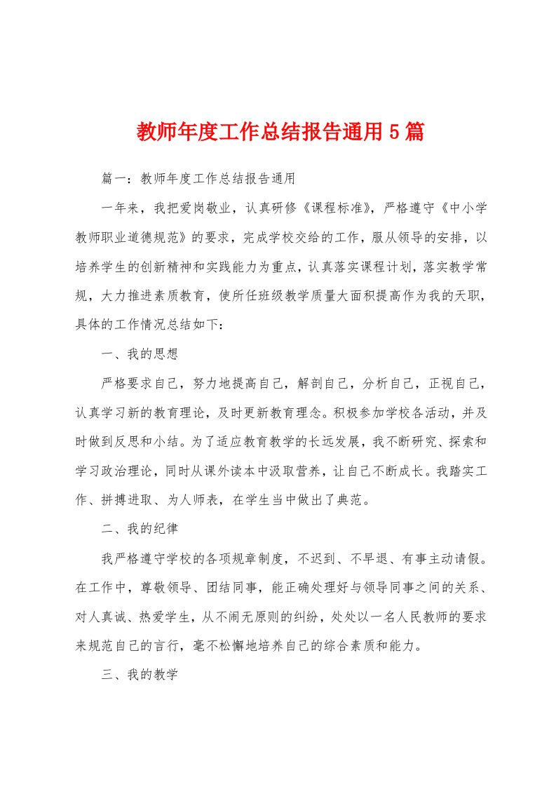 教师年度工作总结报告通用5篇