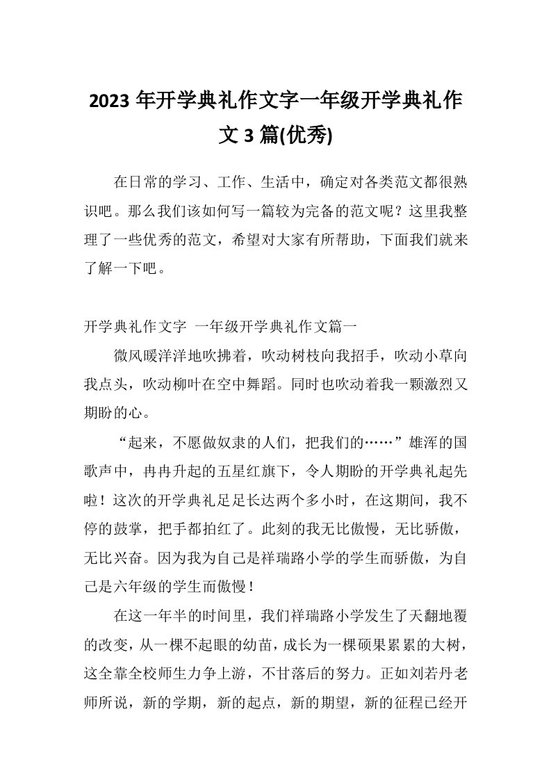 2023年开学典礼作文字一年级开学典礼作文3篇(优秀)