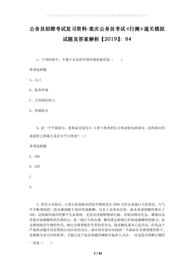 公务员招聘考试复习资料-重庆公务员考试行测通关模拟试题及答案解析201984