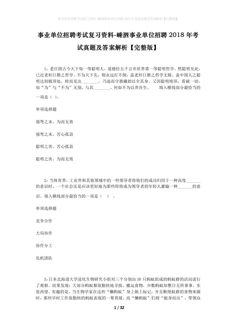 事业单位招聘考试复习资料-嵊泗事业单位招聘2018年考试真题及答案解析完整版