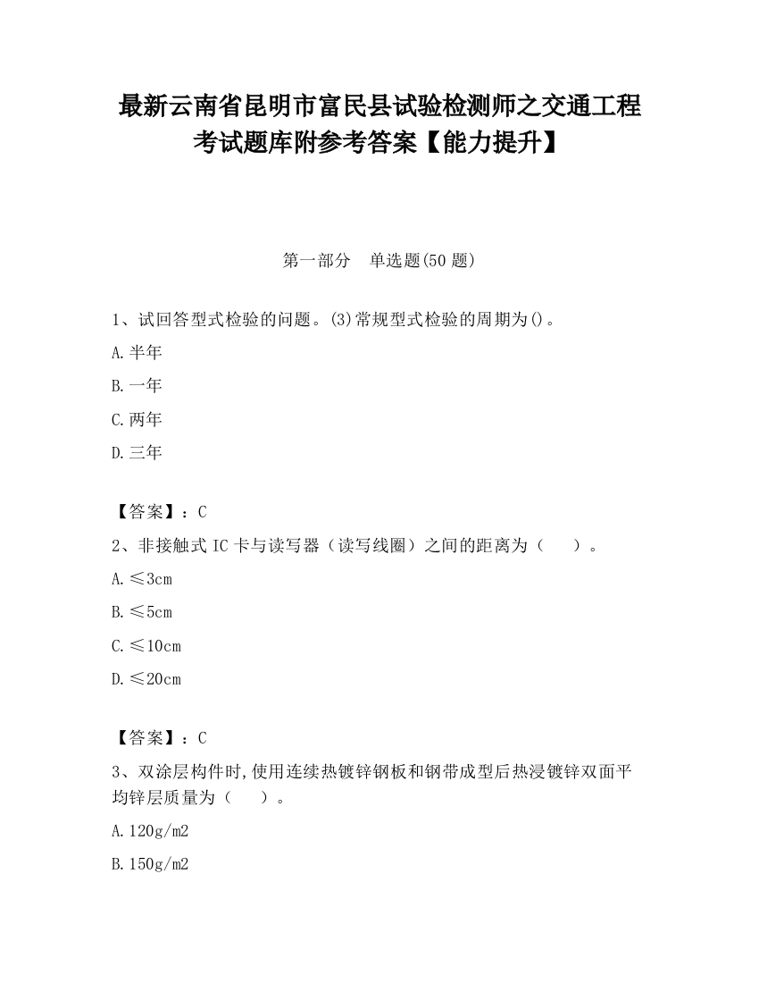 最新云南省昆明市富民县试验检测师之交通工程考试题库附参考答案【能力提升】