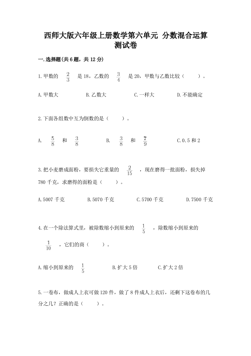 西师大版六年级上册数学第六单元