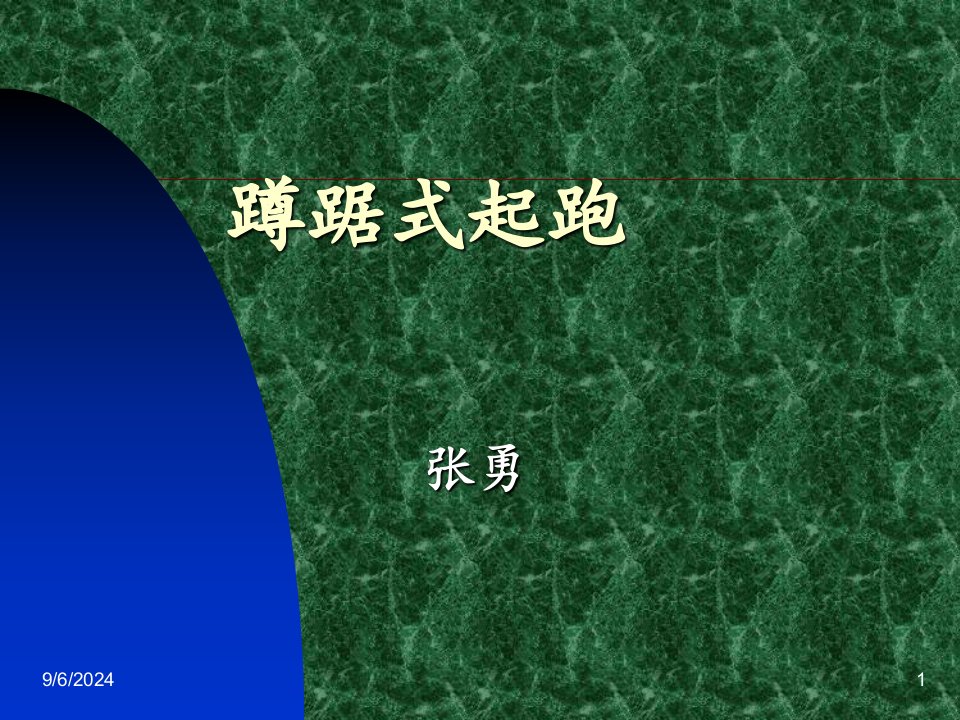 高中一年级体育与健康课件