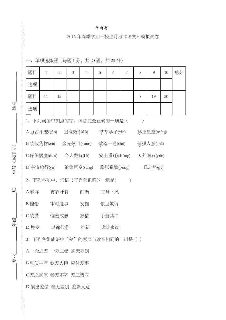 云南省三校生语文高考模拟试卷