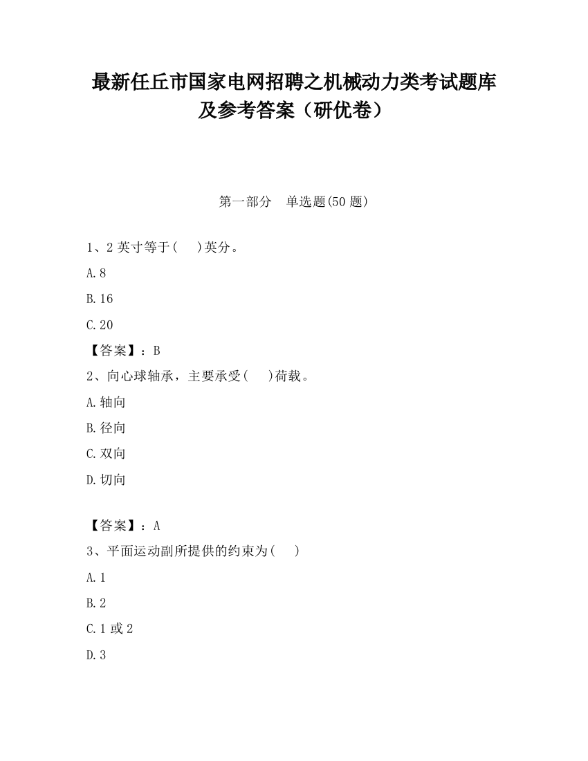 最新任丘市国家电网招聘之机械动力类考试题库及参考答案（研优卷）