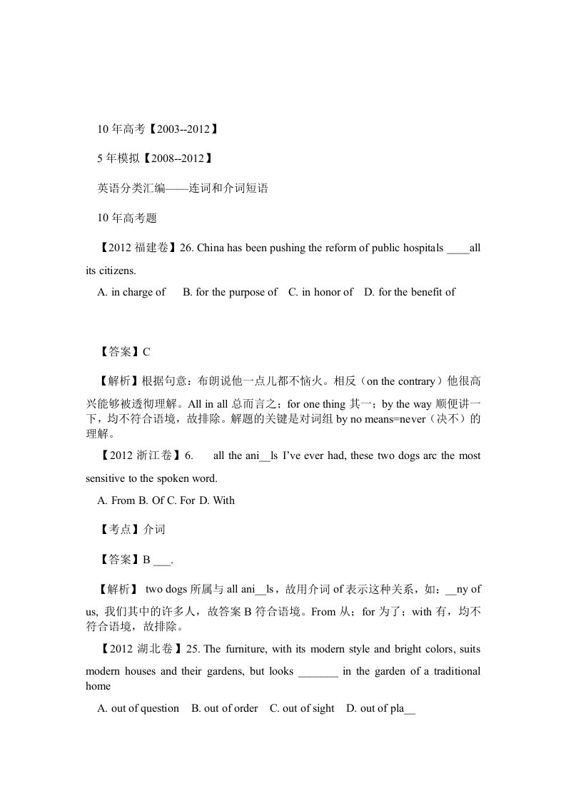 高考英语语法之连词及介词短语——十年高考、五年模拟
