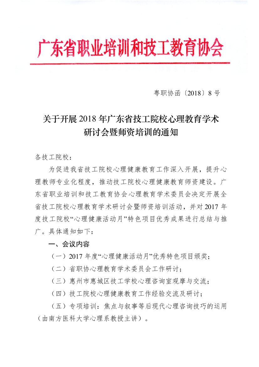 广东省职业培训和技工教育协会-公文稿