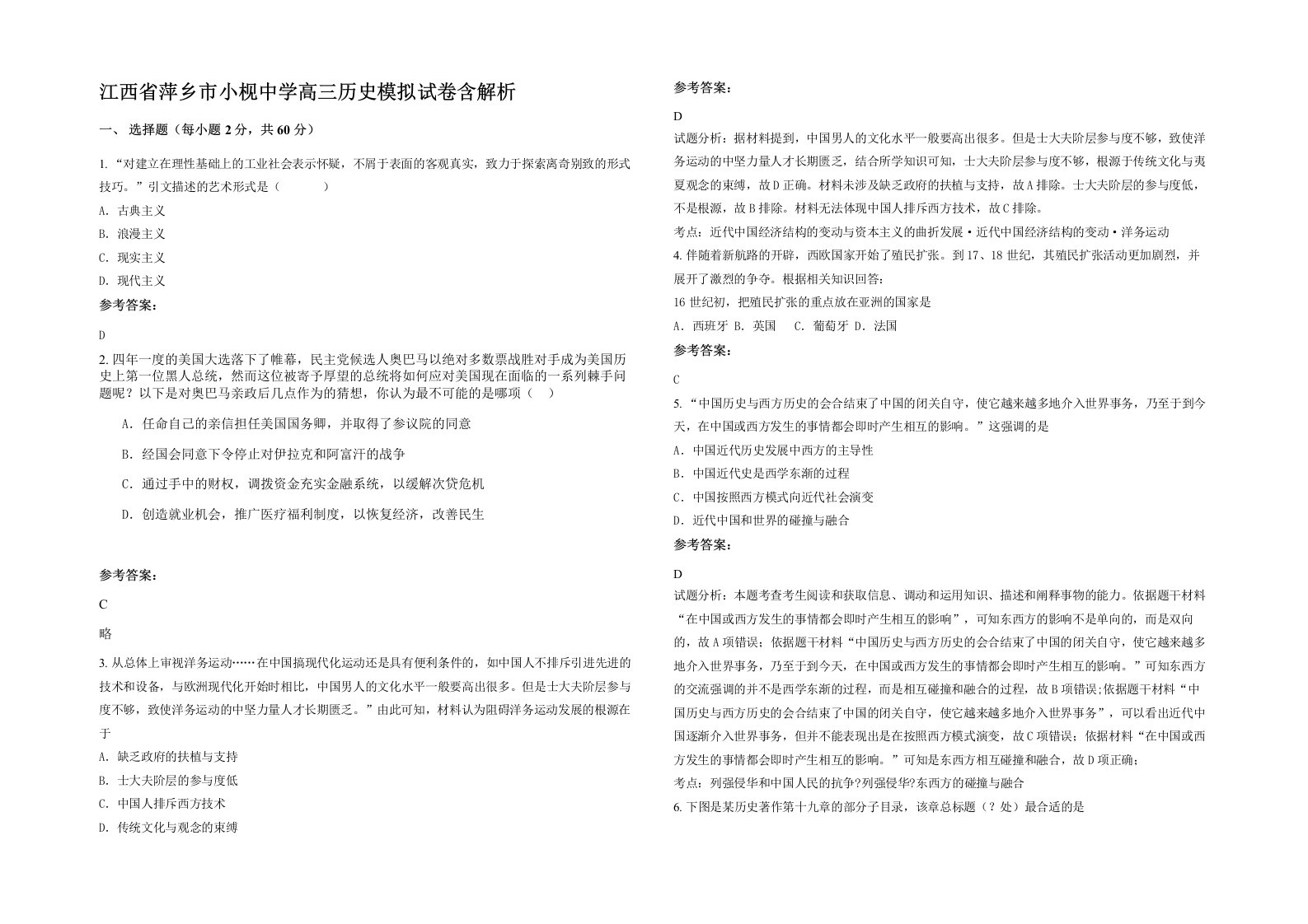 江西省萍乡市小枧中学高三历史模拟试卷含解析