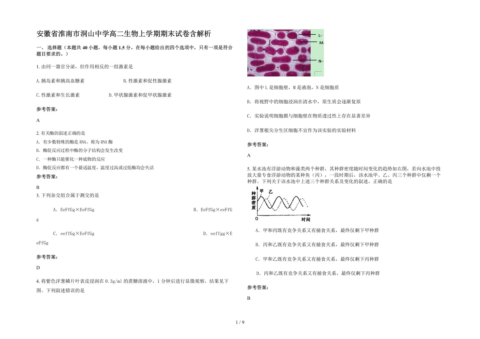 安徽省淮南市洞山中学高二生物上学期期末试卷含解析