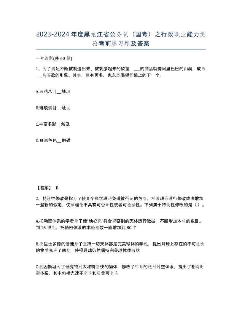 2023-2024年度黑龙江省公务员国考之行政职业能力测验考前练习题及答案