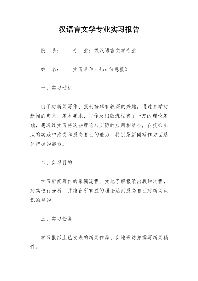 汉语言文学专业实习报告_3