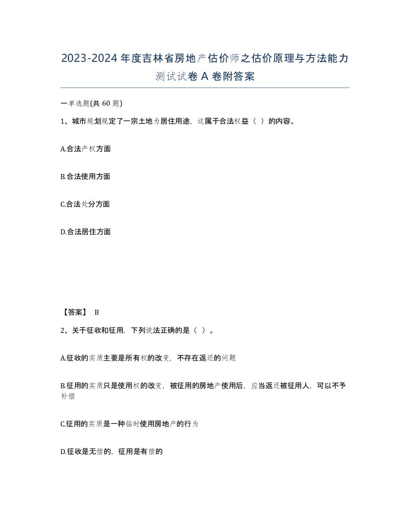 2023-2024年度吉林省房地产估价师之估价原理与方法能力测试试卷A卷附答案