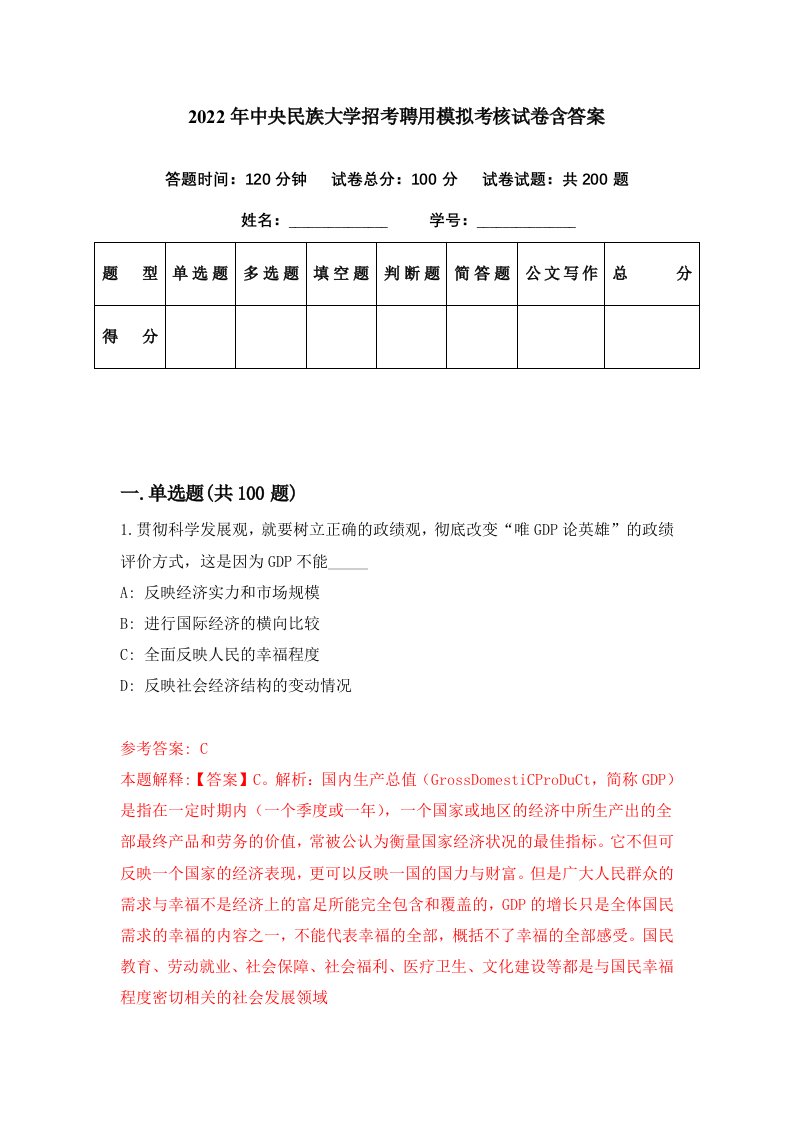 2022年中央民族大学招考聘用模拟考核试卷含答案4