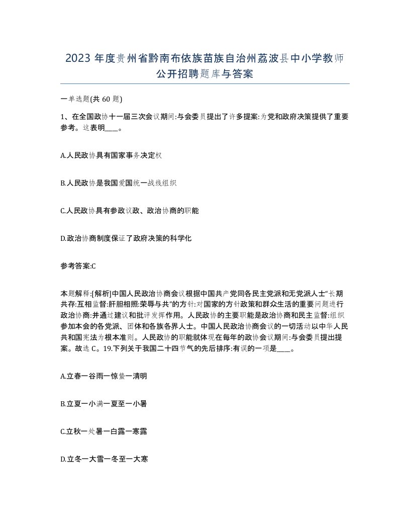 2023年度贵州省黔南布依族苗族自治州荔波县中小学教师公开招聘题库与答案