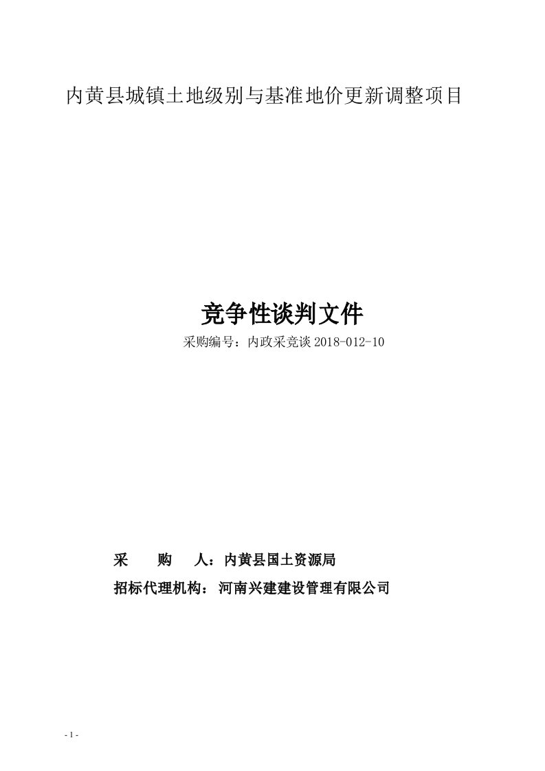 内黄城镇土地级别与基准地价更新调整项目