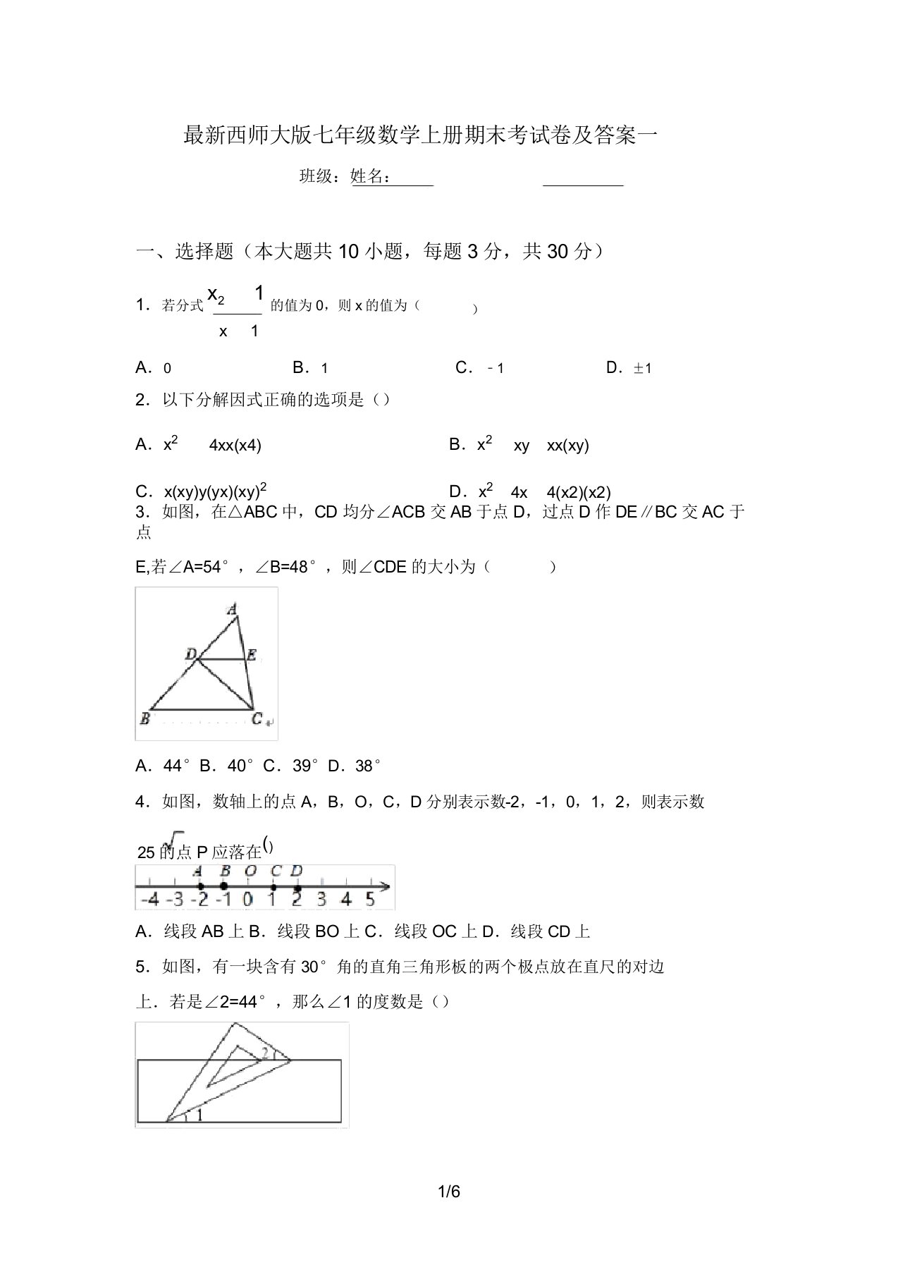 最新西师大版七年级数学上册期末考试卷及答案一