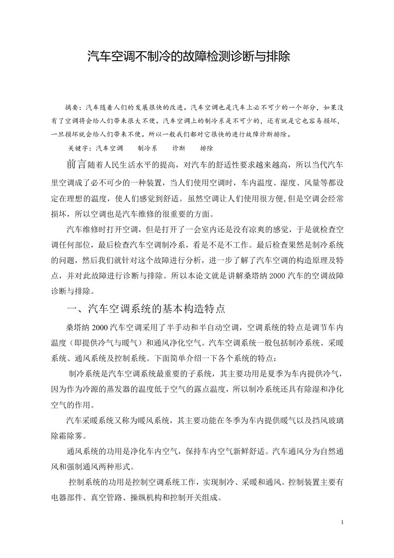 毕业论文--汽车空调不制冷的故障检测诊断与排除