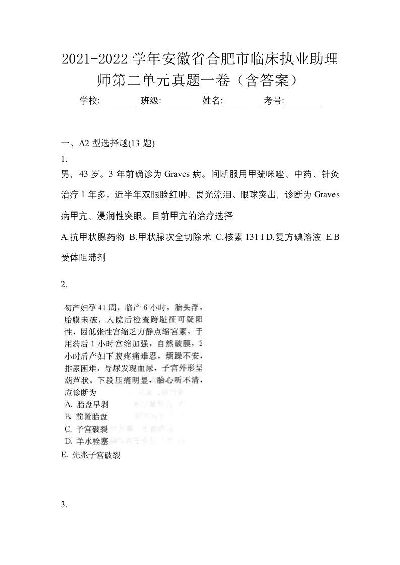 2021-2022学年安徽省合肥市临床执业助理师第二单元真题一卷含答案