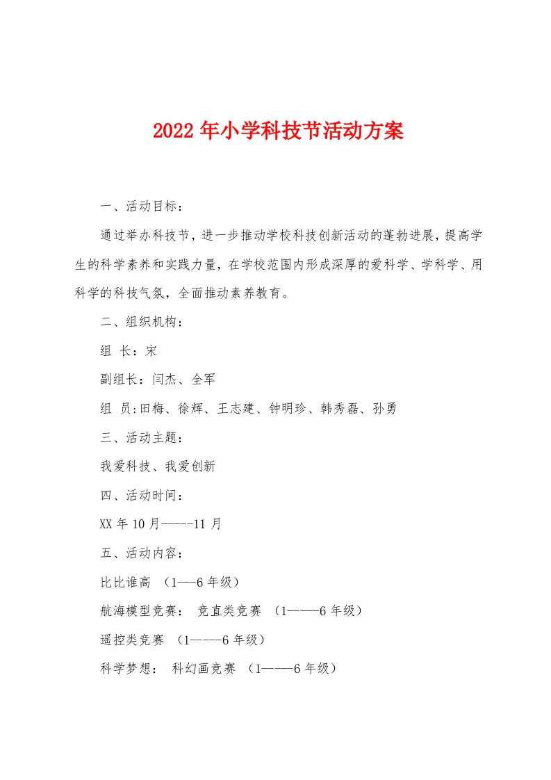 2023年小学科技节活动方案