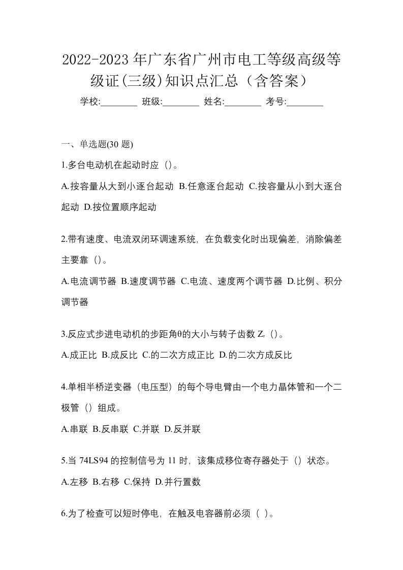 2022-2023年广东省广州市电工等级高级等级证三级知识点汇总含答案