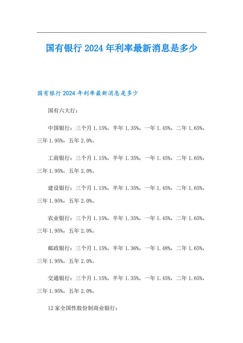 国有银行2024年利率最新消息是多少