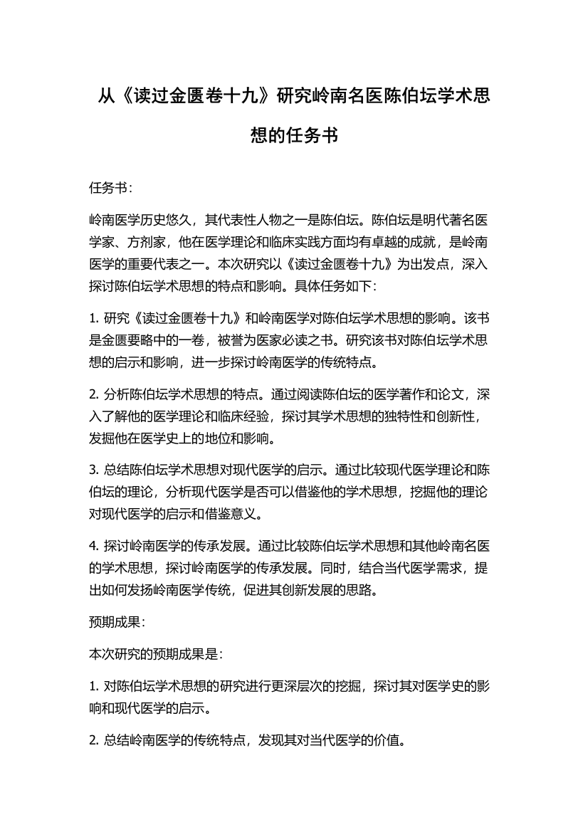 从《读过金匮卷十九》研究岭南名医陈伯坛学术思想的任务书