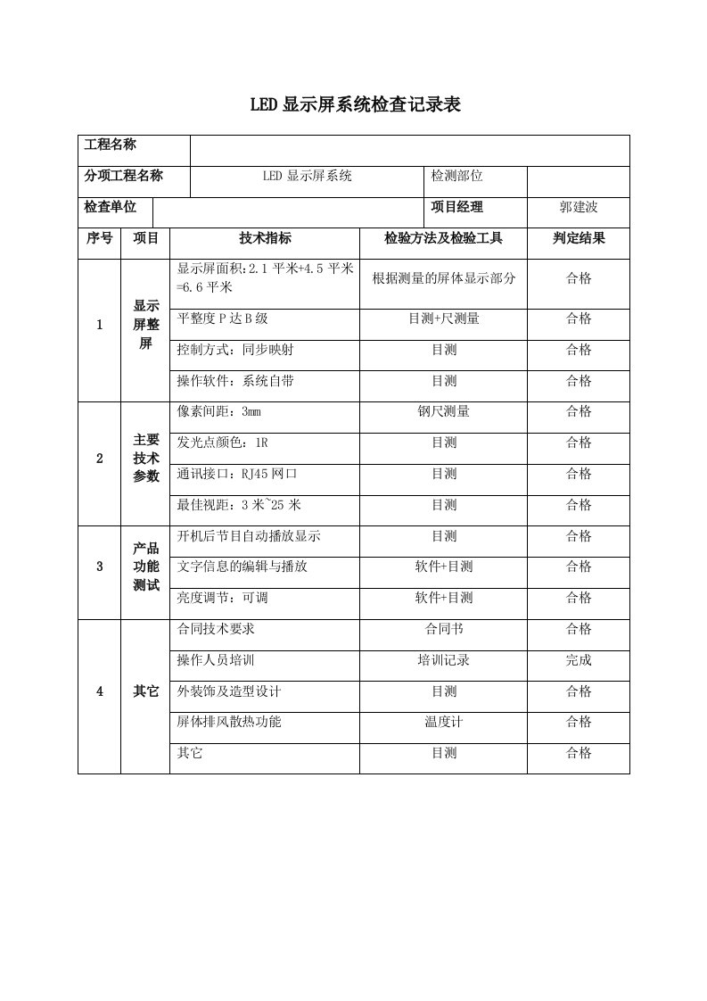 LED显示屏系统检查记录表