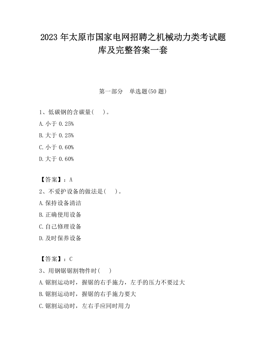 2023年太原市国家电网招聘之机械动力类考试题库及完整答案一套