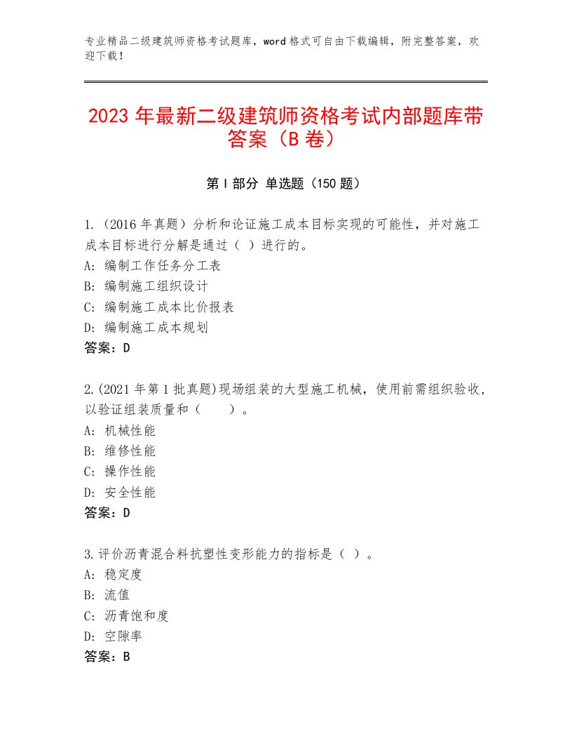 精心整理二级建筑师资格考试通关秘籍题库带答案（B卷）