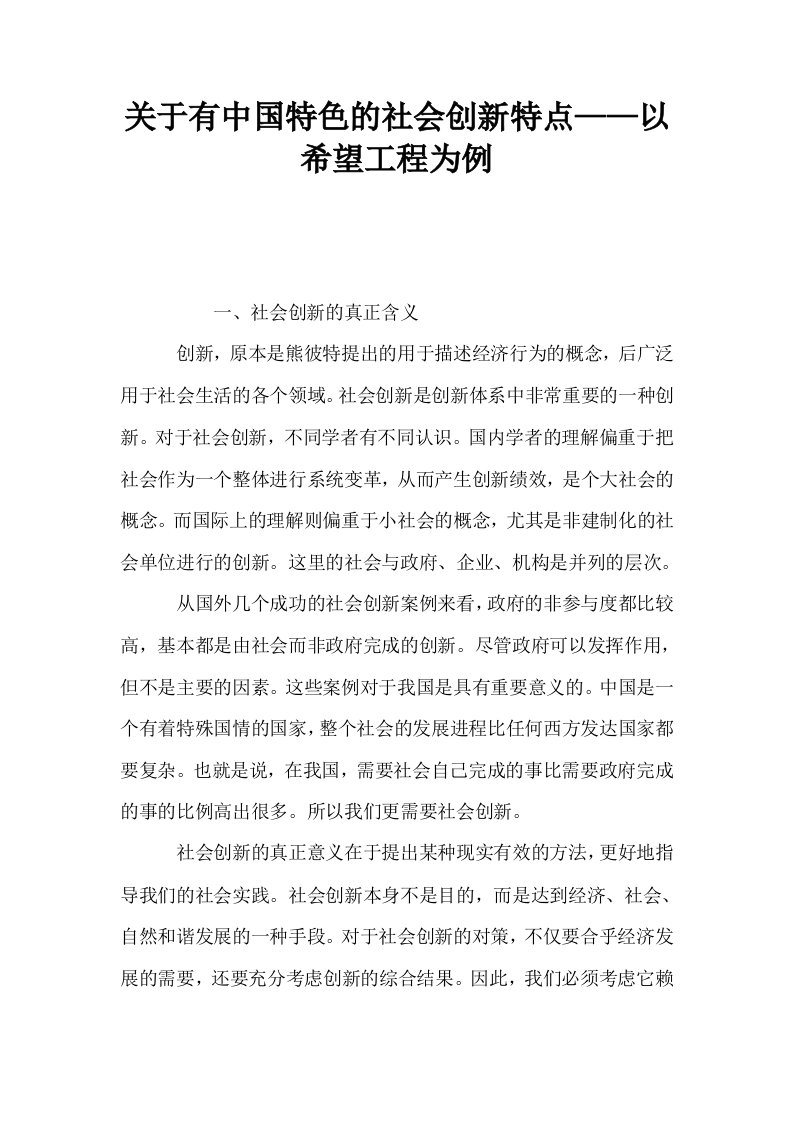 关于有中国特色的社会创新特点——以希望工程为例