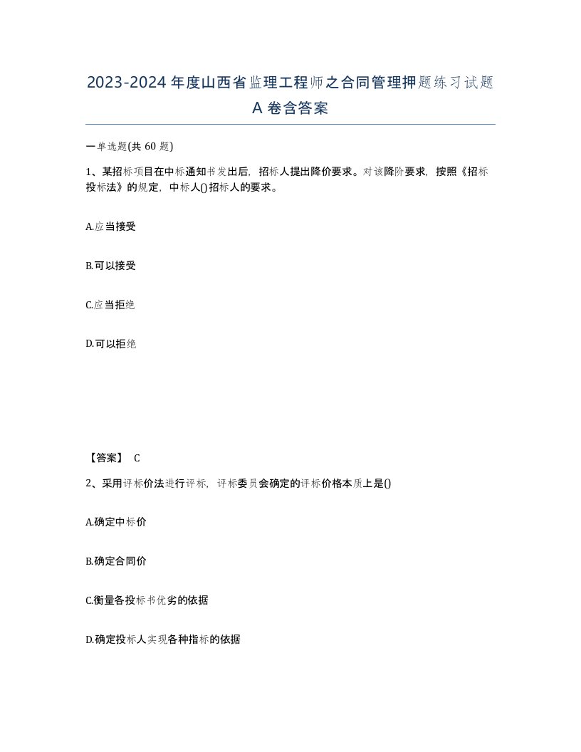 2023-2024年度山西省监理工程师之合同管理押题练习试题A卷含答案