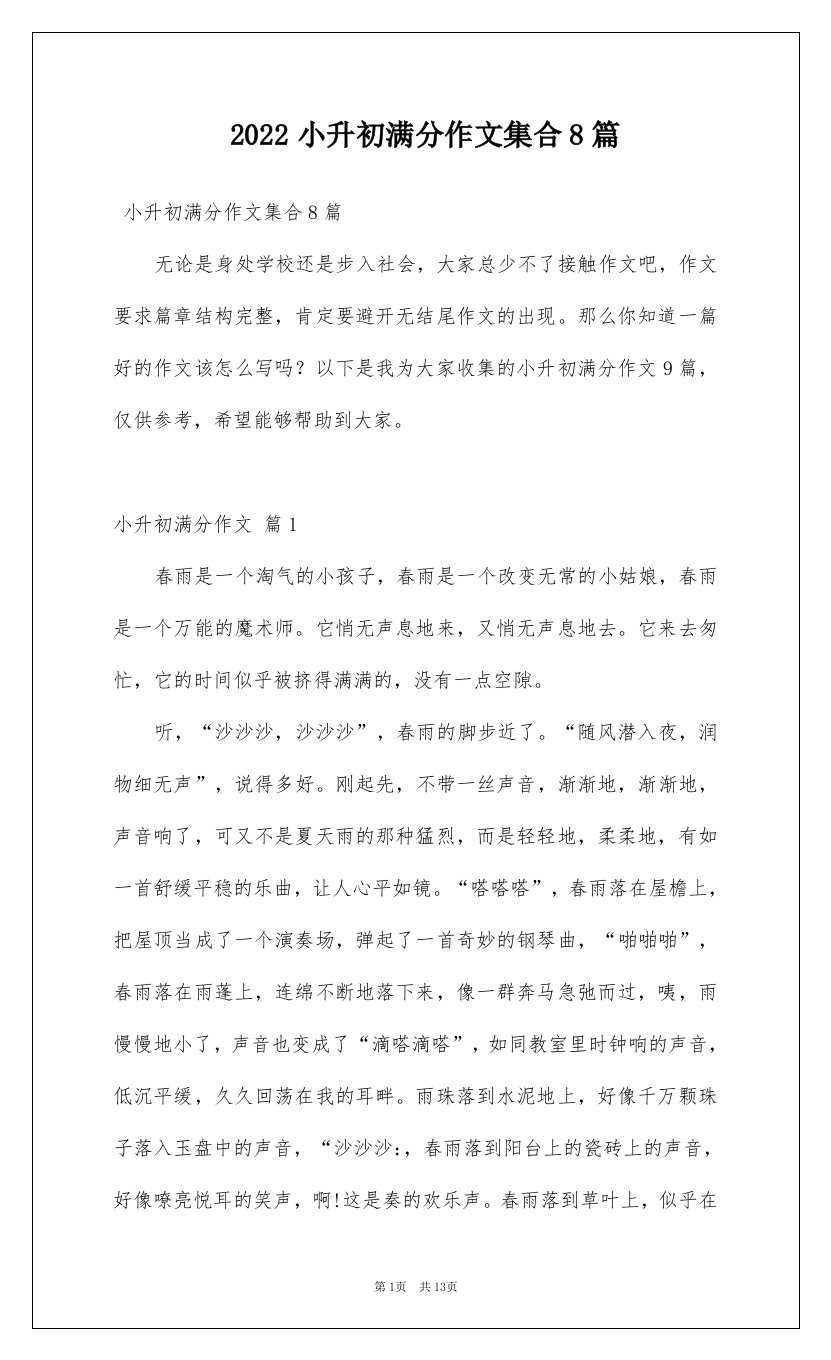 2022小升初满分作文集合8篇