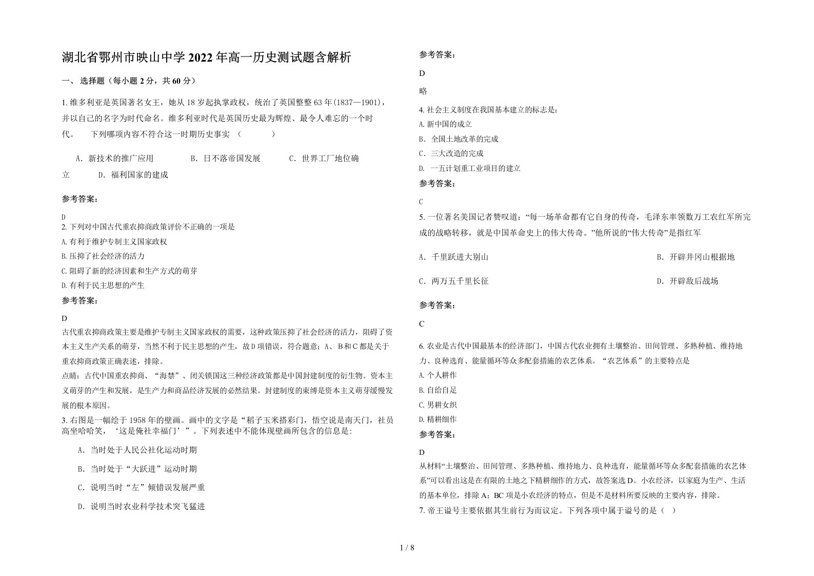 湖北省鄂州市映山中学2022年高一历史测试题含解析