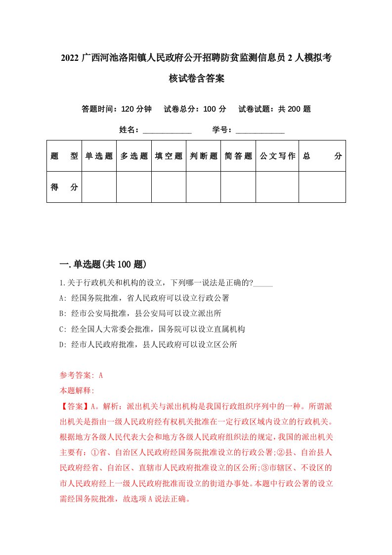 2022广西河池洛阳镇人民政府公开招聘防贫监测信息员2人模拟考核试卷含答案7