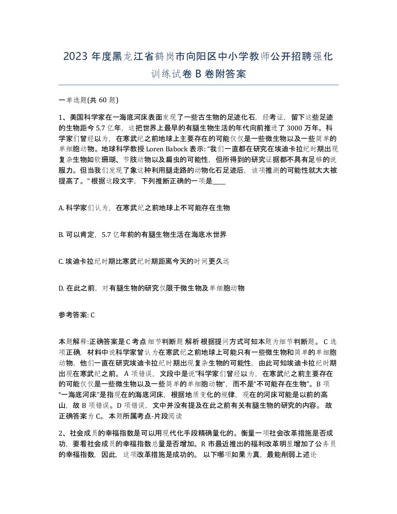 2023年度黑龙江省鹤岗市向阳区中小学教师公开招聘强化训练试卷B卷附答案