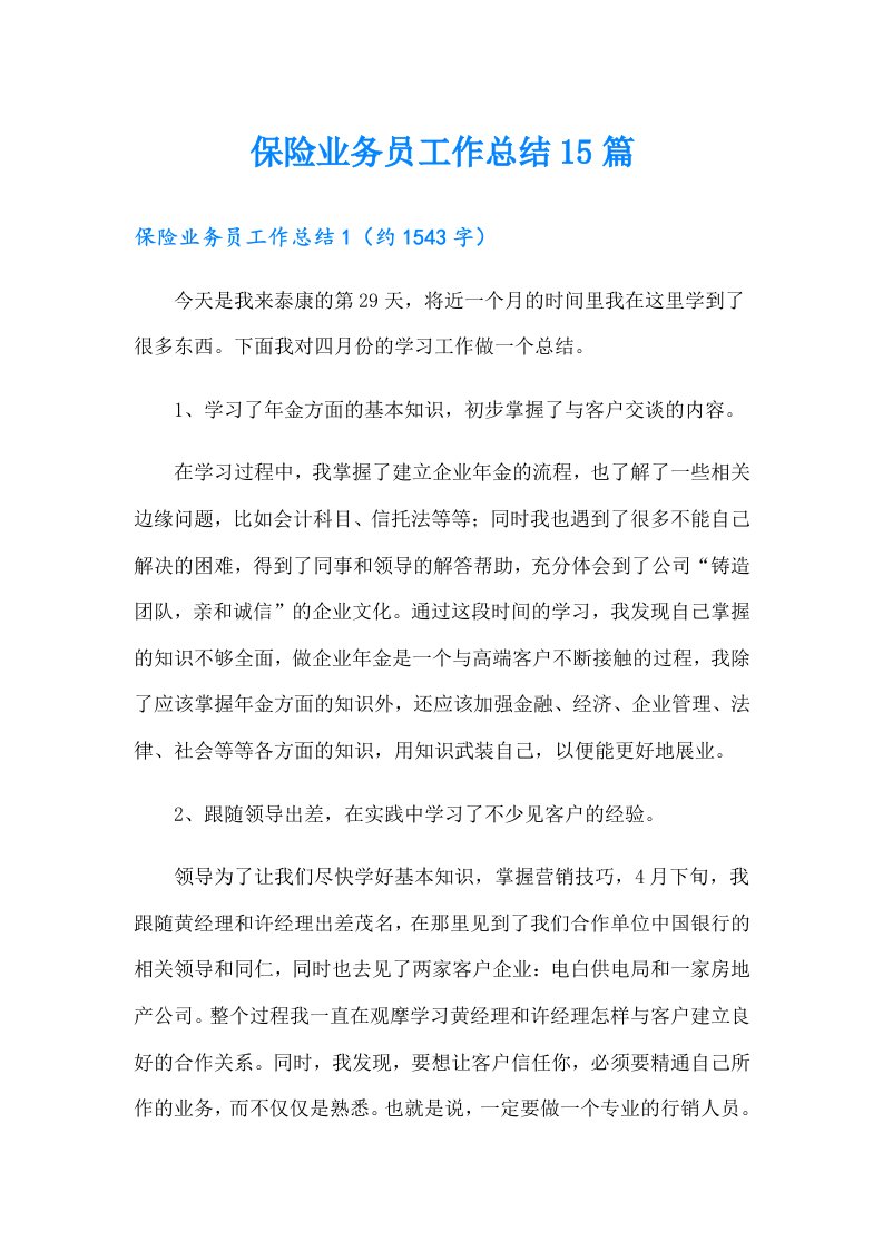 保险业务员工作总结15篇