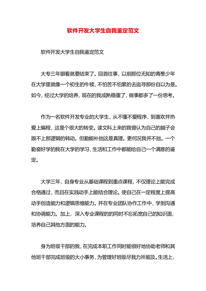 软件开发大学生自我鉴定范文